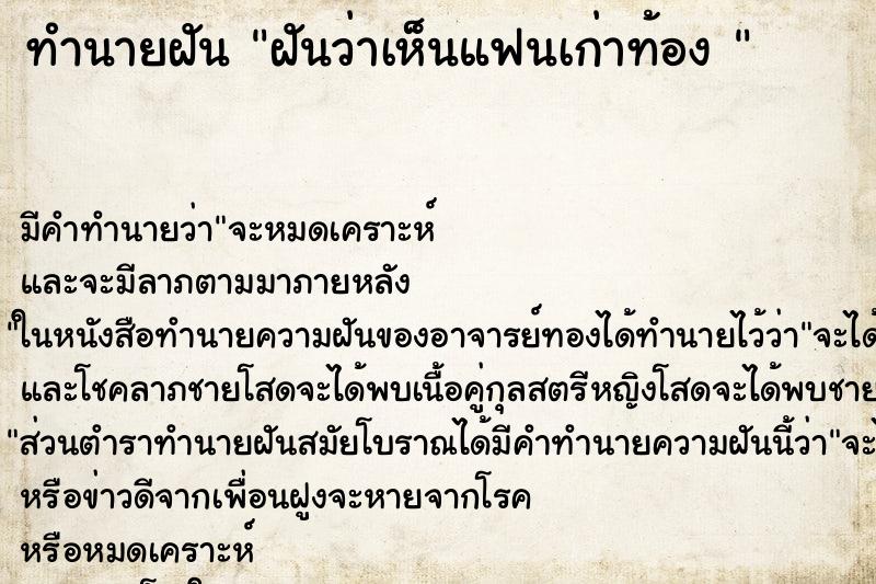 ทำนายฝัน ฝันว่าเห็นแฟนเก่าท้อง 